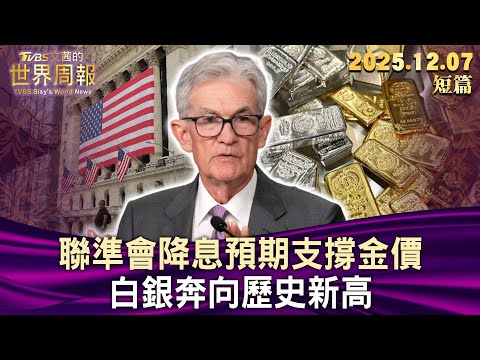 聯準會降息預期支撐金價 白銀奔向歷史新高【短篇】#TVBS文茜的世界周報 20251207