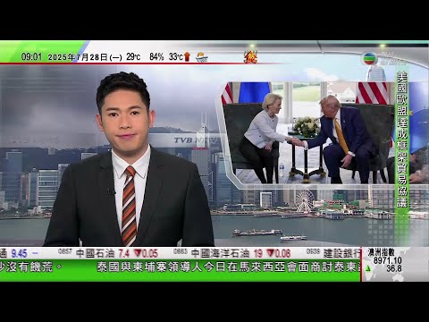 0900 無綫早晨新聞｜美國與歐盟達成框架貿易協議　歐盟內部有聲音批評協議有違歐洲利益｜長和洽售和記港口獨家磋商期屆滿　擬邀內地投資者加入洽購財團｜以軍設安全路線讓人道援助車輛通過｜TVB News