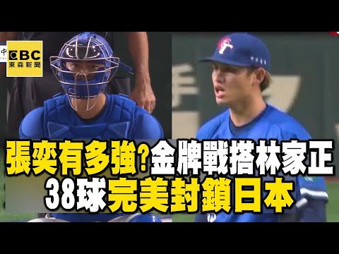 【12強】張奕有多強？金牌戰搭鐵捕林家正38球完美封鎖日本 @newsebc