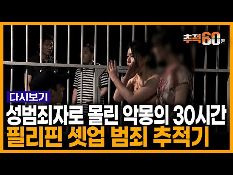 [Tracking RE:] The fear of spending a lifetime in a Philippine prison... The truth behind the Phi...