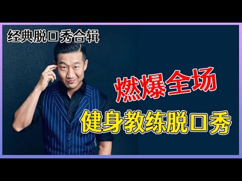 【📍脱口秀大会】「rock」经典脱口秀合辑:60分钟吐槽犀利搞笑,脱口秀段子说的太溜了!!