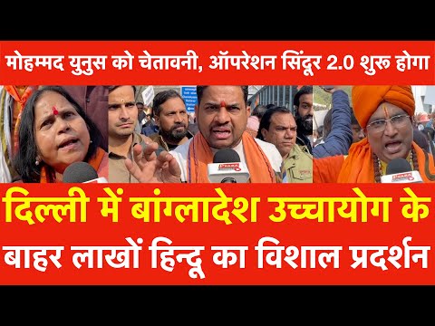 Bangladesh उच्चायोग के बाहर लाखों हिन्दू का विशाल प्रदर्शन Muhammad Yunus ऑपरेशन सिंदूर 2.0 शुरूहोगा