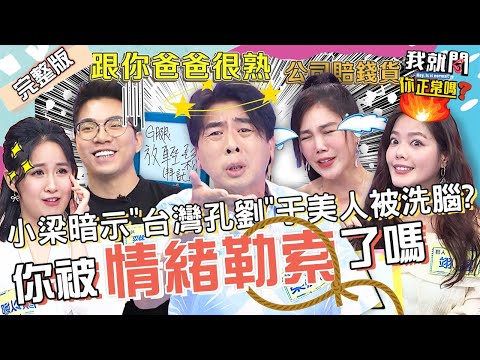 梁赫群怒控Stacey做錯反「情緒勒索」！沈玉琳被拗接「特殊活動」險遭抓 驚：舞者拿胸蹭臉！楊晨熙 餅乾 于美人︱EP12👄20220818 完整版︱#我就問你正常嗎