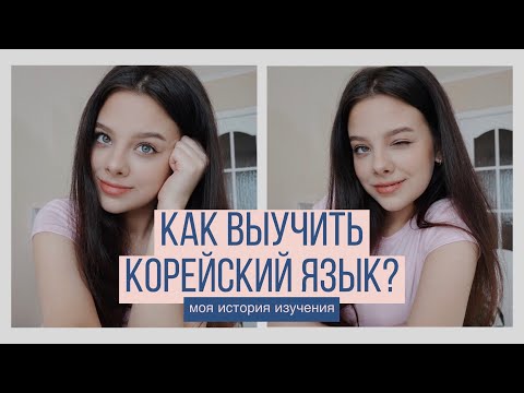 КАК ВЫУЧИТЬ КОРЕЙСКИЙ ЯЗЫК? Моя история изучения корейского языка 🇰🇷