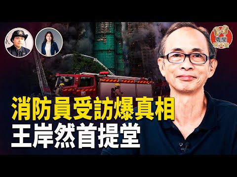 香港大火前線消防員匿名受訪爆真相;時評人王岸然問責港府被拘捕;香港淪爲「中央治港」中共國成為壓制記者最嚴重的國家 主持人: 林茵 嘉賓: 姜嘉偉【粵聞聊天室】