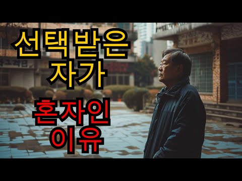 그렇기 때문에 선택받은 자들은 친구도 없고 관계도 없이 혼자인 것이다.