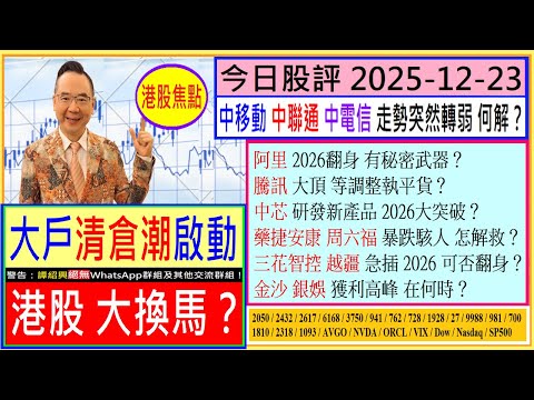 大戶清倉潮啟動？🤣/中移動 聯通 中電信 為何轉弱😬/阿里 中芯 2026大突破？😍/騰訊 等調整執平貨🤑/🤗/金沙 銀娛 何時獲利💖/三花智控 越疆 藥捷安康 周六福 怎解救😱/2025-12-23