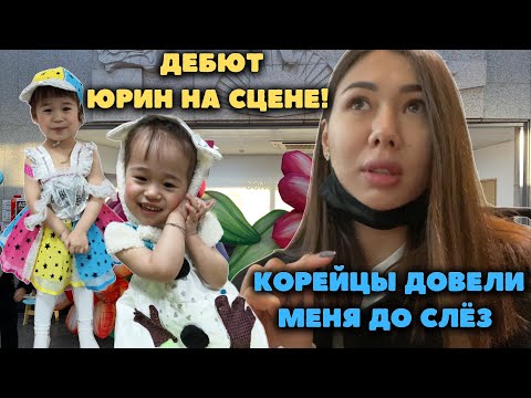 Я не сдержалась,корейцы довели меня до слёз!Юришкин дебют на сцене!Корея влог.