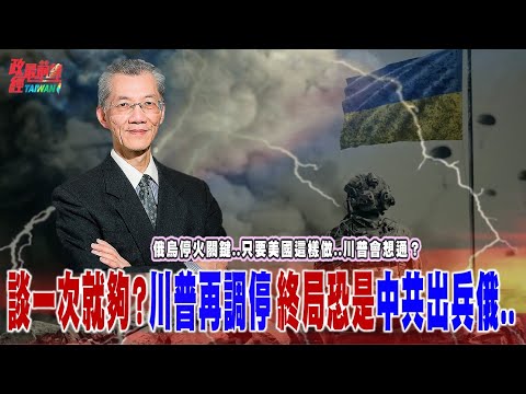 俄烏停火關鍵..只要美國..川普會想通？談一次就夠?川普再調停..終局恐是中共出兵俄..@democratictaiwanchannel