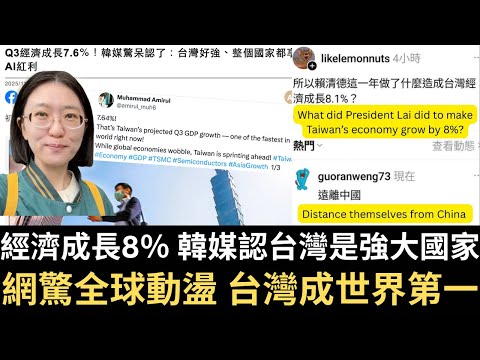 經濟成長8％ 韓媒認台灣是強大國家！網驚全球動盪 台灣成世界第一！【直播精華】（2025/11/05）