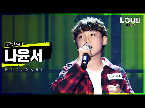 LOUD | [매력무대] 나윤서 - 좋아(JOAH) | SBS 방송
