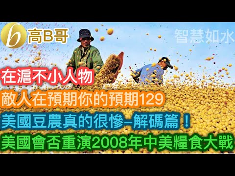 在滬不小人物 敵人在預期你的預期129 美國豆農真的很慘–解碼篇！美國會否重演2008年中美糧食大戰？［智慧如水 - 高B哥 GBG］