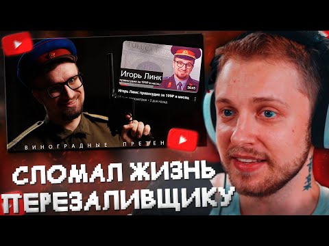 СТИНТ СМОТРИТ: Я СЛОМАЛ ЖИЗНЬ ПЕРЕЗАЛИВЩИКУ//Игорь Линк