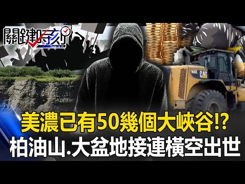 美濃已有50幾個大峽谷！？ 各地連爆「隱藏版大峽谷」保護區也被堆瀝青！？【關鍵時刻】20251008-4 張炤和 姚惠珍 張禹宣 呂國禎 吳政峰 林廷輝