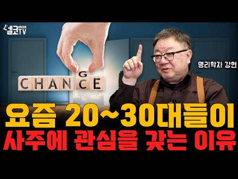 사주 팔자 속 운명이 바뀔 수 있는 이유 (명리학자 강헌 대표)