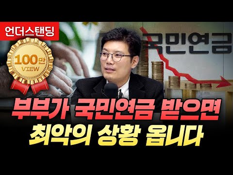 The worst-case scenario is when a couple receives national pension (Shin Seung-sik, Head of Educa...