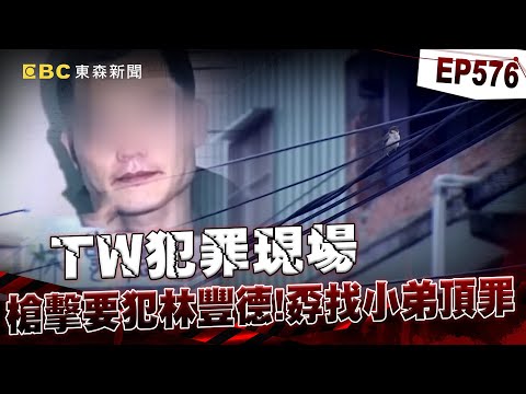 【TW犯罪現場EP576】十大槍擊要犯「林豐德」擁大量槍械！綁商人拿贖款「國道火拚上百槍」警大腿中彈險截肢！？/強盜集團背後「有刑警軍師指點」難追緝！最年輕槍擊要犯吳俊卿「火力強大」超越警察【重案組】