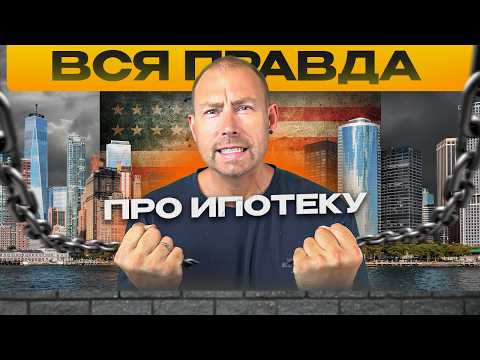 Ипотека в США - все секреты, о которых молчат банки!