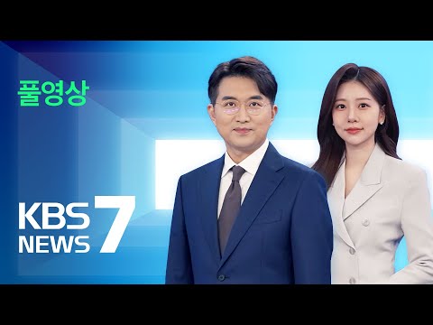 [풀영상] 뉴스7 : 경찰, 김건희 특검 압수수색…내일 한학자 조사 – 2025년 12월 16일(화) / KBS