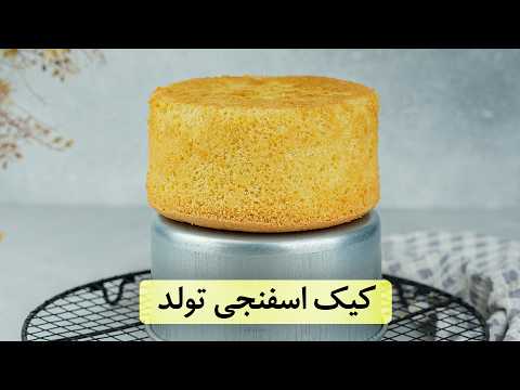 طرز تهیه کیک اسفنجی تولد با پف زیاد و بدون ترک | آموزش خامه‌کشی حرفه‌ای
