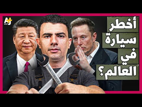 المُخبر الاقتصادي+ | لماذا تخاف أمريكا من السيارة الكهربائية الصينية؟ هل تقضي الصين على تسلا؟