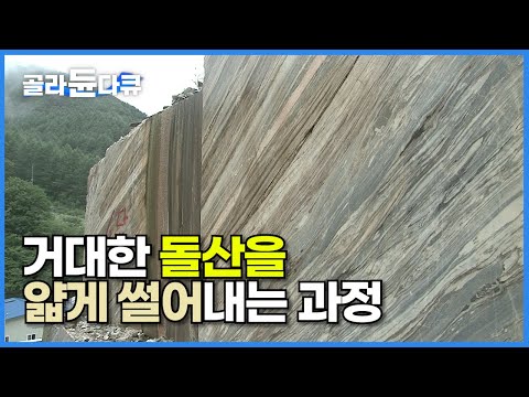 자그마치 500년은 캘 수 있는 양! 독특한 아름다움에 이탈리아도 사간다는 한국의 돌┃한국의 유일한 대리석 광산에서 대리석을 채광하는 과정┃극한직업┃#골라듄다큐
