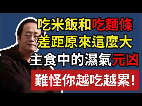 倪海廈:吃米飯和吃麵條的差距原來這麼大！4 種主食是濕氣元凶，難怪你越吃越累！可惜很多人三餐都在吃！ #倪海廈 #養生 #中醫 #黃帝內經 #中醫智慧 #中醫養生 #去溼氣 #脾胃虛寒