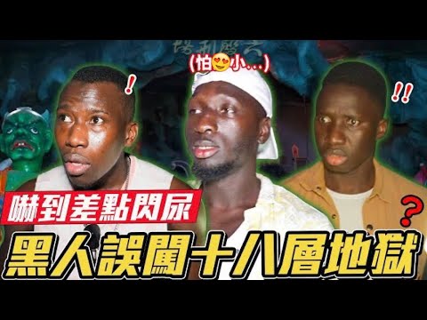 黑人兄弟第一次下地獄！小黑龍差點消失(‘⊙д-)外國人都超愛台南的原因竟然是這個！！！
