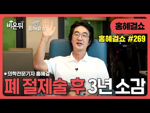 [Hong Hye Girl Show] 3 years after lung resection / Medical reporter Hong Hye Girl