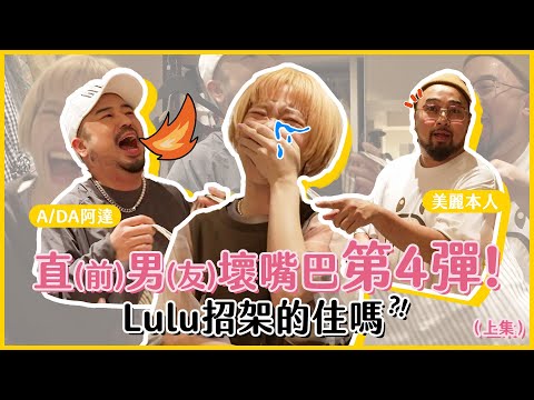 【Lulu的家】直（前）男（友）壞嘴巴第四彈！Lulu招架的住嗎？｜Lulu黃路梓茵 ft. @atotheda @mssdrbeauty