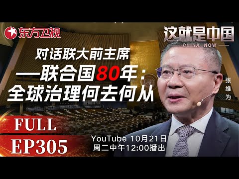 这就是中国 第305期：对话联大前主席——联合国80年：全球治理何去何从｜#联合国成立80周年｜#全球治理｜#联合国｜#张维为 ｜#这就是中国｜China Now｜FULL
