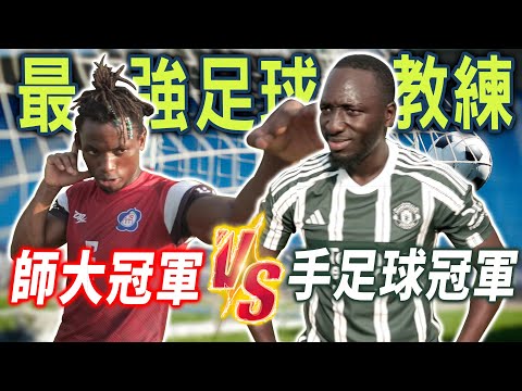 外國人教台灣小朋友踢足球⚽️非洲式小動作獨家傳授😎分隊比賽竟成黑龍此生最慘戰役？！😨【黑色星期五】#126 Foreigners teach Taiwanese children football