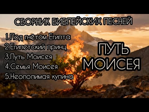 СБОРНИК БИБЛЕЙСКИЙ ПЕСНЕЙ.  #МОИСЕЙ #БЫТИЕ #БИБЛИЯ #МУЗЫКА 