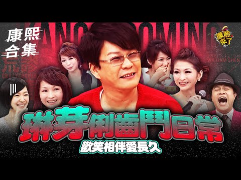 【#ㄎㄧㄤ精彩  1752】沈玉琳就怕愛妻芽芽離家出走!?