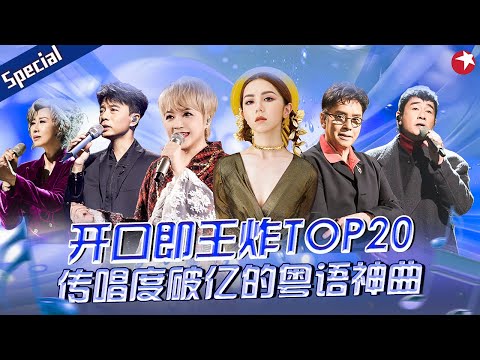 开口即王炸TOP20!陈慧娴邓紫棋两代香港天后接力开唱,盘点那些传唱度破亿的粤语神曲!#宝藏音乐特辑