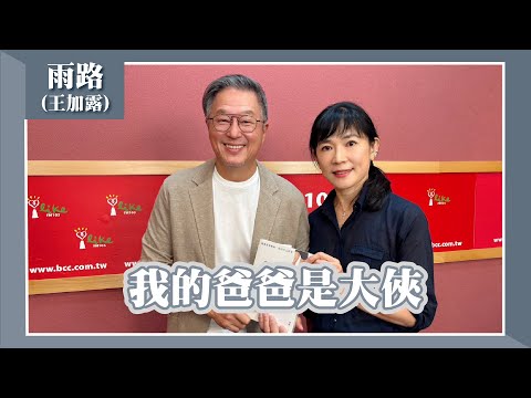【我的爸爸是大俠】專訪 作家 王加露，筆名「雨路」｜欸！我說到哪裡了？2025.08.18