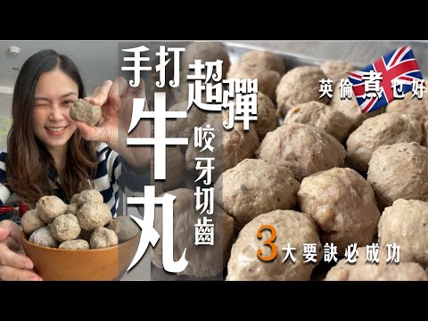 火雞姐超彈手打牛丸在家自己做｜咬牙切齒彈到不行超滿足｜3大步驟3大要訣逐樣教｜ 爽彈肉味濃好自豪😎 ｜Super Bouncy Meat Balls (English Subtitles)