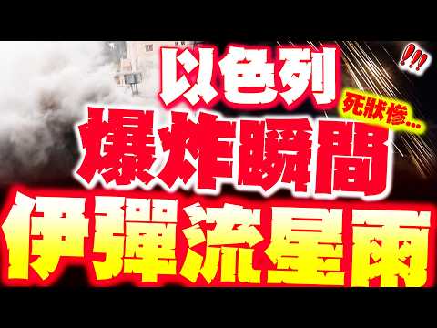 【全程字幕】以色列爆炸瞬間! 伊彈流星雨再現! 以北部被炸出大洞.別墅碎一片!