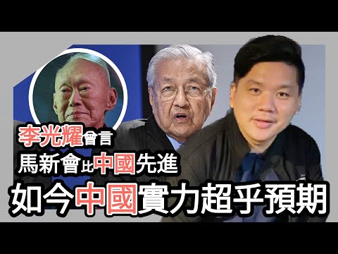 (開啟字幕) 馬哈迪："李光耀曾言馬新會比中國先進，沒什麼好怕中國的，中國落後我們一大截，我們永遠會走在他們前面"事實核查，20250710