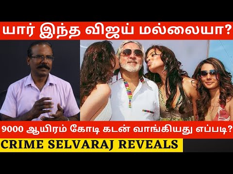 9000 ஆயிரம் கோடி Vijay Mallya கடன் வாங்கியது எப்படி? உடைக்கும் Crime Selvaraj | Rcb | King Fisher