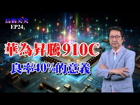 EP24 華為昇騰910C 良率 40%的意義【CC字幕】