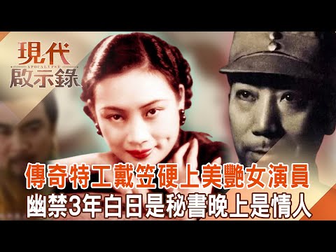 【精選】傳奇特工戴笠硬上美艷女演員「幽禁辦公室」扮3年秘書！恐怖刑求拷問女特務「最終離奇飛機失事亡」... @現代啟示錄 #現代啟示錄