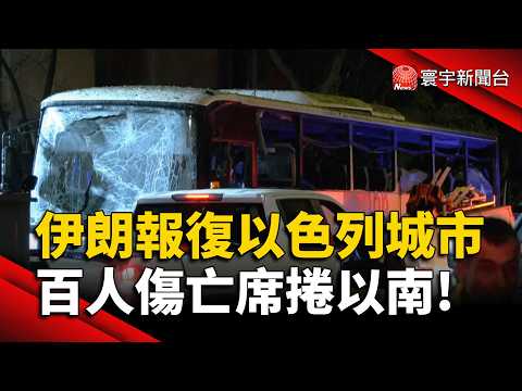 伊朗報復以色列城市 百人傷亡席捲以南!|#寰宇新聞