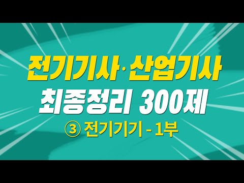 전기기사 필기 산업기사 필기 최종정리 300제 해설특강 3과목 전기기기-1부