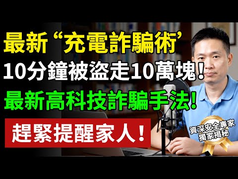手機詐騙手法全新升級！充電10分鐘就被盜走10萬塊！資安專家揭秘「充電詐騙術」，趕緊提醒家人！#養老生活 #老年健康 #樂齡健康#生活經驗 #百科密碼 #科普#手机