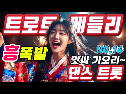 ❤️현이의 신나는 트로트메들리❤️NO.14＃트로트#트로트메들리＃트로트 모음 100곡#최신트로트#트로트 인기가요#임영웅#텐션업#KTrot,#DanceTrot,韓国演歌, Kトロット