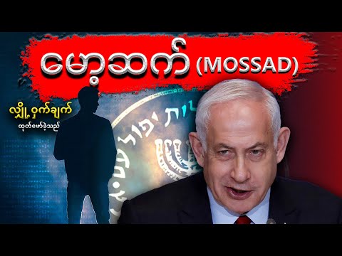 မိုဆက်ရဲ့  ထောက်လှမ်းရေး အေဂျင်စီများ လုပ်ဆောင်ပုံ နှင့်  သမိုင်းကြောင်း