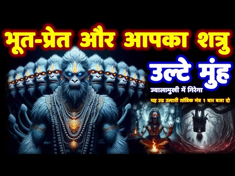 11 मुखी हनुमान ज्वालामुखी उल्टारी तांत्रिक मंत्र: शत्रु मारण, भूत प्रेत बाधा नाशक! Hanuman Mantra