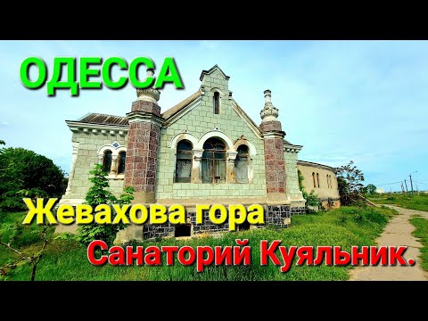 Тайны Жеваховой горы. Куяльник. История Куяльника. Катакомбы. Одесса сегодня. Жевахова гора #зоотроп