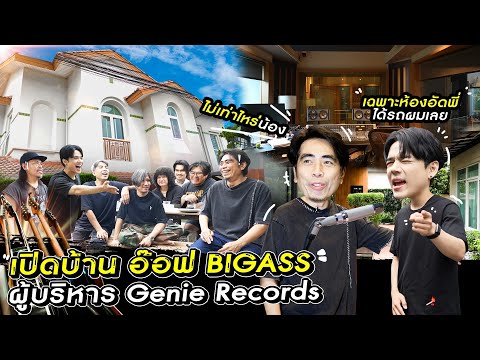 เปิดบ้านผู้บริหาร Genie Records "อ๊อฟ BigAss" เฉพาะห้องอัด ก็จัด Lamborghini ผมได้ 1 คัน